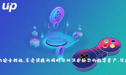 《如何轻松取消钱包加密：专家揭秘独家秘诀》

钱包加密, 取消加密, 钱包安全/guanjianci

引言
在数字货币和区块链技术飞速发展的今天，钱包安全已成为用户最为关注的话题之一。我们的数字资产需要保护，但有时我们又不得不在安全性和便利性之间做出取舍。很多人选择给自己的数字钱包加密，这样可以有效防止未授权访问。然而，随着时间的推移，可能会因为多种原因需要取消钱包的加密，比如忘记密码、想要更方便地使用等等。但说真的，取消加密听起来有点复杂，对吧？别担心，今天就让我们来揭开这个过程的面纱，带你深入了解如何轻松取消你的钱包加密，快来跟我一起探索吧！

为什么需要取消钱包加密
在深入之前，首先我们需要弄清楚为什么有时候需要取消钱包加密。其实，这就像生活中的很多事情一样，需求和环境会不断变化。
1. **忘记密码**：或许你一直认真记录了自己的密码，但总有一些意外，比如手机掉了、电脑坏了，甚至可能是你没有充分备份。当你发现自己无法访问钱包时，心里那种焦虑可想而知。
2. **需要频繁交易**：如果你是一个活跃的交易者，频繁的加密和解密过程会让你的操作变得繁琐。如果你希望提高效率，取消加密是个不错的选择。
3. **迁移到新设备**：有时候，你可能会购买新设备，或者需要将钱包迁移到新设备。在这种情况下，取消加密能够让你更轻松地完成迁移。

准备工作：确保一切安全
在进行任何操作之前，确保你的数字资产是安全的。如果你的钱包加密了，那一般情况下钱包及其中的资产都是安全的。但为了确保万无一失，建议在执行任何操作前进行以下准备：
1. **备份助记词或私钥**：这一步至关重要！一定要备份你的助记词或私钥，这是恢复钱包的关键。
2. **确保设备安全**：无论你是使用电脑还是手机，确认你的设备没有病毒，保持软件更新，防止被黑客攻击。

取消钱包加密的步骤
现在，我们进入最重要的环节，来看看取消钱包加密的具体步骤。这个过程虽说有点技术性，但其实也没那么复杂，我们一步一步来。
1. **打开钱包应用**：无论你是使用桌面钱包还是手机钱包，都首先打开你的钱包应用。
2. **输入密码**：在钱包界面上，找到“解锁”或者“登录”的选项，然后输入你当前的钱包密码。这一步是必要的，因为只有解锁后才能进行取消加密操作。
3. **找到取消加密选项**：不同的钱包应用界面可能会有所不同，但通常在“设置”或“安全”类别下会有一个“取消加密”或者“修改密码”的选项。
4. **确认取消**：点击“取消加密”后，系统会提示你确认这一操作。仔细阅读确认信息，确保你了解后果。
5. **完成取消**：确认后，系统可能会要求你再次输入密码以确认身份，完成后你就可以顺利取消钱包加密了。

取消加密后的注意事项
好啦，成功取消加密后，你的交易就会变得更顺畅，方便多了，不过在享受便利的同时也不能忽视安全哦！
1. **随时保持警觉**：取消加密虽然方便，但这也意味着你的钱包在一定程度上更容易受到攻击。务必定期查看账户活动，确保没有异常。
2. **定期备份**：即使你已经取消了加密，仍然要保持定期备份钱包信息，防止意外丢失。
3. **使用两步验证**：如果钱包支持双重认证，建议开启，这能大幅提高你的账户安全性。

常见问题解答
当然，在取消钱包加密的过程中，你可能会遇到一些疑问。以下是一些常见问题的解答，希望能给你提供更多的信息，帮助你更加顺利地进行这一过程。
1. **我可以在没有密码的情况下取消加密吗？**br基本上，你是无法在没有密码的情况下取消加密的。如果你忘记了密码，可能需要恢复钱包或联系技术支持。
2. **如果我取消了钱包加密，会丢失资产吗？**br不会。取消加密只会影响账户的访问方式，不会影响你的资产，确保你的助记词或私钥依然是安全的。
3. **我需要重新设置密码吗？**br如果你取消了加密，通常不会需要设置新密码，除非你手动选择添加新密码来增强安全性。

总结
以上就是关于如何取消钱包加密的详细介绍。说真的，整个过程其实也不是那么复杂，关键是要多加留意安全问题。尽管加密确保了我们的资产安全，但在某些情况下，取消加密也能带来更高的便利性。只要确保你有足够的安全措施，享受便捷的同时依旧保护好你的数字资产，何乐而不为呢？
如果你还有其他相关疑问，欢迎随时提问，我们一起交流，相信一定会有更多的收获！