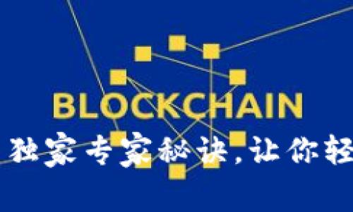 TP钱包提币到火币的独家专家秘诀，让你轻松掌握加密货币交易