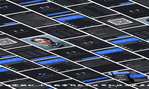 专家独家揭秘：个人数字钱包的使用秘诀与发展趋势