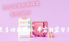 TP钱包的更多功能揭秘：专家独家分享使用秘诀