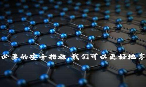 数字钱包加密系统：专家独家揭秘安全保护的秘诀

数字钱包,加密系统,安全保护/guanjianci

引言：数字钱包的崛起
在这个数字化快速发展的时代，数字钱包已经成为了我们日常生活中不可或缺的一部分。随着在线支付和电子商务的蓬勃发展，大家越来越依赖于数字钱包来进行交易和管理资金。那么，问题来了：你的数字钱包安全吗？今天，我们就来深入探讨一下数字钱包加密系统，揭秘那些保护你资金安全的秘诀。

数字钱包是什么？
首先，让我们搞清楚数字钱包是什么。简单来说，数字钱包就是一种电子钱包，允许用户存储和管理他们的信用卡、借记卡、电子货币等。它不仅可以帮助用户进行在线购物，还能快速转账和接收款项。你可以想象成一个虚拟的钱包，不同的是，它不会占用你的口袋空间。

为什么加密如此重要？
在谈论数字钱包时，加密绝对是个不能忽视的关键词。加密就是通过算法将信息转换成一种无法被未授权者理解的形式。在数字钱包中，加密确保你的敏感数据（如卡号和交易记录）在传输和存储过程中不会被黑客窃取。说真的，数字钱包的广泛使用使得它成为黑客攻击的热门目标。因此，了解加密的重要性是十分必要的。

数字钱包的加密技术
市场上的数字钱包应用采用了多种加密技术，以下是几种常见的加密方法：
ul
    li对称加密：这种加密方式使用相同的密钥进行加密和解密，简单易用，但关键在于密钥的安全性。/li
    li非对称加密：又称公钥加密，这种方式使用一对密钥（公钥和私钥）。公钥可以广泛分享，而私钥必须严格保密，这样即使公钥被盗用，黑客也无法解密数据。/li
    li哈希算法：哈希是一种将输入数据转换成固定长度输出的方式，通常用于存储密码。输入的内容即使有微小变化，输出的结果也会大相径庭。/li
/ul

用户如何保障数字钱包的安全？
虽然钱包开发者尽力确保安全，但用户自身的行为也很重要。下面是一些可以提升个人安全性的秘诀：
ul
    li使用强密码：不要轻易使用简单的密码，建议混合使用字母、数字和符号，并定期更新密码。/li
    li开启双重身份验证：这是一个额外的安全层，即使密码被盗，黑客也无法轻易进入你的账户。/li
    li定期检查账户状况：时刻关注自己的交易记录，任何可疑的活动都应立即报告。/li
/ul

数字钱包的未来发展方向
随着科技的不断进步，数字钱包的加密技术也在不断演变。未来，可以期待以下几个方向的发展：
ul
    li更强的生物识别技术：指纹、面部识别等生物识别技术将应用于数字钱包，提高安全性。/li
    li量子加密：量子计算正在成为新的加密技术方向，其理论上可以提供更强大的数据保护。/li
    li智能合约：基于区块链的智能合约将能够自动制定和执行交易，无需中介，且安全性更高。/li
/ul

总结：安全第一
毫无疑问，数字钱包为我们的生活带来了许多便利。然而，保护好自己的资金安全仍然是我们的首要任务。通过了解加密系统的工作原理和采取必要的安全措施，我们可以更好地享受数字化支付的乐趣。希望以上分享的专家独家秘诀能对你有所帮助，从而在网络世界中保卫好自己的数字资产！

最后，永远记住：安全是没有终点的旅程，而不仅仅是一个产品。保持警惕，持续学习，才能更好地应对未来的挑战！