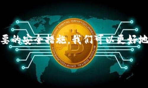 数字钱包加密系统：专家独家揭秘安全保护的秘诀

数字钱包,加密系统,安全保护/guanjianci

引言：数字钱包的崛起
在这个数字化快速发展的时代，数字钱包已经成为了我们日常生活中不可或缺的一部分。随着在线支付和电子商务的蓬勃发展，大家越来越依赖于数字钱包来进行交易和管理资金。那么，问题来了：你的数字钱包安全吗？今天，我们就来深入探讨一下数字钱包加密系统，揭秘那些保护你资金安全的秘诀。

数字钱包是什么？
首先，让我们搞清楚数字钱包是什么。简单来说，数字钱包就是一种电子钱包，允许用户存储和管理他们的信用卡、借记卡、电子货币等。它不仅可以帮助用户进行在线购物，还能快速转账和接收款项。你可以想象成一个虚拟的钱包，不同的是，它不会占用你的口袋空间。

为什么加密如此重要？
在谈论数字钱包时，加密绝对是个不能忽视的关键词。加密就是通过算法将信息转换成一种无法被未授权者理解的形式。在数字钱包中，加密确保你的敏感数据（如卡号和交易记录）在传输和存储过程中不会被黑客窃取。说真的，数字钱包的广泛使用使得它成为黑客攻击的热门目标。因此，了解加密的重要性是十分必要的。

数字钱包的加密技术
市场上的数字钱包应用采用了多种加密技术，以下是几种常见的加密方法：
ul
    li对称加密：这种加密方式使用相同的密钥进行加密和解密，简单易用，但关键在于密钥的安全性。/li
    li非对称加密：又称公钥加密，这种方式使用一对密钥（公钥和私钥）。公钥可以广泛分享，而私钥必须严格保密，这样即使公钥被盗用，黑客也无法解密数据。/li
    li哈希算法：哈希是一种将输入数据转换成固定长度输出的方式，通常用于存储密码。输入的内容即使有微小变化，输出的结果也会大相径庭。/li
/ul

用户如何保障数字钱包的安全？
虽然钱包开发者尽力确保安全，但用户自身的行为也很重要。下面是一些可以提升个人安全性的秘诀：
ul
    li使用强密码：不要轻易使用简单的密码，建议混合使用字母、数字和符号，并定期更新密码。/li
    li开启双重身份验证：这是一个额外的安全层，即使密码被盗，黑客也无法轻易进入你的账户。/li
    li定期检查账户状况：时刻关注自己的交易记录，任何可疑的活动都应立即报告。/li
/ul

数字钱包的未来发展方向
随着科技的不断进步，数字钱包的加密技术也在不断演变。未来，可以期待以下几个方向的发展：
ul
    li更强的生物识别技术：指纹、面部识别等生物识别技术将应用于数字钱包，提高安全性。/li
    li量子加密：量子计算正在成为新的加密技术方向，其理论上可以提供更强大的数据保护。/li
    li智能合约：基于区块链的智能合约将能够自动制定和执行交易，无需中介，且安全性更高。/li
/ul

总结：安全第一
毫无疑问，数字钱包为我们的生活带来了许多便利。然而，保护好自己的资金安全仍然是我们的首要任务。通过了解加密系统的工作原理和采取必要的安全措施，我们可以更好地享受数字化支付的乐趣。希望以上分享的专家独家秘诀能对你有所帮助，从而在网络世界中保卫好自己的数字资产！

最后，永远记住：安全是没有终点的旅程，而不仅仅是一个产品。保持警惕，持续学习，才能更好地应对未来的挑战！