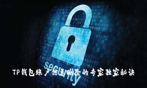 TP钱包账户信息删除的专家独家秘诀