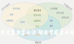TP钱包使用专家独家秘诀：轻松掌握货币链交易技