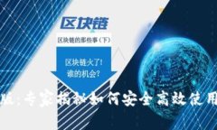 TP钱包手机版：专家揭秘如何安全高效使用的独家
