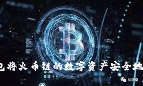 专家揭秘：如何通过TP钱包将火币链的数字资产安全地转移到币安链的独家秘诀