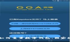专家教你如何重置数字钱包：独家秘诀大揭秘
