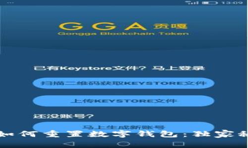 专家教你如何重置数字钱包：独家秘诀大揭秘