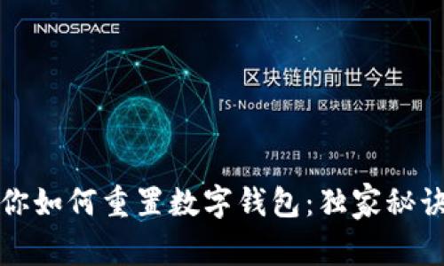 专家教你如何重置数字钱包：独家秘诀大揭秘