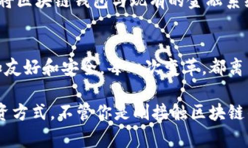    专家独家揭秘：2023年区块链钱包的发展秘诀  / 

 guanjianci  区块链钱包, 加密货币, 数字资产  /guanjianci 

 什么是区块链钱包？ 
 在深入探讨区块链钱包的发展之前，首先要明白什么是区块链钱包。简单来说，区块链钱包是一种数字钱包，主要用于存储、接收和发送加密货币的工具。想象一下，你的银行账户，但它是数字化的，且能操作的币种可能不止是法币。 

 在区块链钱包中，用户拥有的并不是“钱”，而是这个钱包对应的私钥和公钥。公钥就像你的银行账号，别人可以通过它向你转账；而私钥就像你网银的密码，任何人只要获得了这个私钥，便能完全控制你的资产。说真的，对于新手来说，这可真是个不小的挑战！ 

区块链钱包的分类
区块链钱包可以按不同的标准进行分类，最常见的分类方法主要是基于钱包的存储方式，以及它们在线性的使用程度。

h4 1. 热钱包与冷钱包 /h4
热钱包（Hot Wallet）是在线钱包，比如你在交易所创建的钱包，方便快速交易，但因其连接互联网，所以相对更容易受到黑客攻击。而冷钱包（Cold Wallet）则是离线钱包，更像是将钱存入保险箱，安全性高，但相应的取用就不那么方便。 

h4 2. 软件钱包与硬件钱包 /h4
软件钱包通常又细分为移动钱包和桌面钱包。移动钱包适合随时随地使用，而桌面钱包则适合在电脑上存储大额资产。硬件钱包则是专门的物理设备，像Trezor和Ledger，虽然购买成本较高，但这类钱包因其高安全性而受到许多用户的青睐。

区块链钱包当前的发展状况
随着区块链技术的不断成熟与普及，区块链钱包也日益发展壮大。根据目前的市场调研数据显示，全球的区块链钱包用户数量已经超过了几亿，每天的交易笔数也在持续上升。尤其是近年来，随着DeFi（去中心化金融）和NFT（非同质化代币）的兴起，区块链钱包的使用场景也越来越广泛。

各大交易所和区块链项目纷纷推出自己的钱包，竞争非常激烈。主流的如Coinbase Wallet、MetaMask，以及 Binance Wallet等，都在积极提升用户体验和安全性。有数据指出，优质的用户体验可以直接影响到钱包的用户留存率，因此各大开发团队在功能、界面以及支持的币种上不断追求创新。

2023年区块链钱包的发展趋势
那么，未来几年区块链钱包又会向哪个方向发展呢？我认为可以从几个重要方面来看。

h4 1. 用户体验优先 /h4
随着用户对区块链钱包的接受度提高，他们对钱包的使用体验要求也越来越高。未来的区块链钱包将会增加更多方便的功能，例如一键买卖币种、资产一键转换、以及更加直观的操作界面。这些功能不仅能够吸引新用户，也能留住老用户。当然，这对于开发团队来说也是一项不小的挑战，得不断界面和功能。 

h4 2. 安全性依然是重中之重 /h4
想象一下，如果你的钱包被黑客入侵，资产一夜之间蒸发，那真是令人心痛！随着越来越多黑客技术的进化，区块链钱包的安全性显得尤为重要。开发者可能会逐渐采用多重签名、双因子认证（2FA）等高级安全措施，来减少被盗风险。同时，也会加大对用户隐私保护的力度，确保用户的数据安全不被泄露。

h4 3. 教育与信任 /h4
区块链技术仍处于发展初期，很多人对于如何安全使用钱包依然存在疑虑。未来的区块链钱包必须结合教育与信任机制，比如提供详尽的使用说明、交易提醒，还有在线技术支持。对于新手用户来说，能获得足够的信息和帮助，才会愿意尝试使用。 

h4 4. 与传统金融的融合 /h4
区块链技术的未来不仅在于它如何与其它技术结合，更在于它如何与传统金融场景相融合。目前，许多银行和金融机构都在积极探索如何将区块链钱包与现有的金融系统结合。比如，许多银行开始允许用户直接通过银行账户购买加密货币，这种趋势对区块链钱包的发展无疑是个极大的推动。

总结
综上所述，区块链钱包发展面临诸多机遇与挑战。从用户体验到安全性，再到行业教育与传统金融的融合，未来的区块链钱包将会变得更加友好和安全。每一次变革，都离不开我们每个人的参与与推动。我们个人也可以从中获得更良好的使用体验，让区块链钱包真正成为我们数字资产管理的重要工具。

最后，老实说，区块链及加密货币的世界充满了不确定性，但也是一个充满机遇的世界。希望所有人都能把握这个时代，找到适合自己的投资方式。不管你是刚接触区块链的新人，还是已经在这个领域耕耘多年的“老鸟”，记住，安全与教育永远是你最好的伙伴！