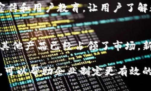 数字钱包的推广时间因地区和市场需求而异，但一般来说，从推出到广泛使用，可能需要几个月到几年不等。以下是一些影响数字钱包推广时间因素的分析：

1. 市场准备与对接
数字钱包的推广首先要考虑市场的准备程度。这包括用户对数字支付方式的接受度、商家是否配备相应的支付设备以及金融机构的配合程度。

2. 政府政策与监管环境
各国的政府对数字钱包的监管政策不同。在一些国家，政策比较开放，推广相对顺利；而在另一些国家，政策限制较多，可能会导致推广时间被拖延。

3. 技术发展与安全性
技术的发展也会影响数字钱包的推广速度。如果在技术上能够保障用户的资金安全和隐私保护，用户自然会更愿意尝试和使用。反之，安全问题频发可能会阻碍推广进程。

4. 用户教育与市场宣传
用户对数字钱包的不熟悉也是一个推广的障碍。需要进行有效的市场宣传和用户教育，让用户了解数字钱包的优势，才能快速吸引用户使用。

5. 竞争对手的情况
市场上是否有其他竞争对手推出的类似产品，也会影响推广时间。如果其他产品已经占领了市场，新的数字钱包可能需要更长的时间来争取用户。

综上所述，数字钱包的推广时间没有固定的答案，但了解这些影响因素，可以帮助企业制定更有效的推广策略。