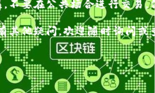 要将TP钱包中的HT（Huobi Token）转到欧易（OKEx）交易所，您需要遵循以下步骤。在这个过程中，我会尽量使内容，并加入一些日常口语化的表达方式。

步骤一：准备转账所需的信息
首先，您需要确保在欧易交易所已经创建了一个账户。如果还没有的话，建议您去注册一个。然后，您需要在欧易里找到您的HT充值地址。这个地址是您将HT转到欧易的地方，非常重要哦！

在欧易交易所里，登录后找到“资产”或“钱包”，进入后选择“充值”。搜索HT，然后就能看到对应的充值地址。记得复制这个地址，因为您稍后会用到。

步骤二：打开TP钱包
接下来，打开您的TP钱包。如果您还没安装TP钱包，记得去应用商店下载一个。打开钱包后，您会看到多个功能选项，找到“资产”或者“钱包”选项，点击进入。

在您的TP钱包里，您会看到拥有的数字货币列表，找到HT并点击它。接着，就会有一个“发送”或“转账”的选项出现。

步骤三：输入充值信息
在发送HT的页面，您需要输入您刚刚复制的欧易充值地址。说真的，确保地址是正确的非常重要，因为一旦转账了，资金将无法找回。如果您输错了地址，HT可能就会永远消失在区块链中。

除了地址之外，您还需要填写转账金额。请确认您的余额足够，且已考虑到转账过程中的网络手续费（也就是矿工费）。这个费用可能会根据网络拥堵情况有所变动，所以随时关注一下哦。

步骤四：确认转账
当您准备好所有信息后，点击确认。TP钱包会要求您再次输入密码或者进行身份验证。确保您记得这些信息，不然可能会耽误转账进度。

确认无误后，提交转账请求。在这里，您会看到一个交易回执或确认页面，记录下这个信息，这样您就可以追踪您的转账状态了。

步骤五：等待转账确认
现在，您只需要耐心等待转账被确认。通常来说，HT的转账速度还是挺快的，不过根据网络繁忙程度，等待的时间可能会有所不同。

你可以通过区块链浏览器来追踪您的交易进度，只需输入您的交易哈希即可。如果找不到，试着加刷新一下页面，有时候网络延迟会影响显示结果。

步骤六：检查欧易账户
在您的TP钱包交易确认后，回到欧易账户再次查看“资产”页面。如果成功，您会看到您的HT余额已经增加了。

一些常见问题及解答
如果过程中遇到问题，别担心，这里有一些常见的疑问解答，希望能帮到您：

ul
    listrong我能否转账不同网络上的HT？/strong一般来说，您需要确保在相同网络上转账，比如说都在以太坊网络上。如果不小心转错了网络，可能会造成资产丢失。/li
    listrong转账需要多少手续费？/strong这主要取决于当时的网络情况，建议您在转账之前先查看一下当前的手续费情况。/li
    listrong转账后多久才会到账？/strong通常情况下，HT的转账确认时间较快，可能几分钟内到账，但也有出现网络拥堵的情况，所以有时候可能需要更长时间。/li
/ul

最后的建议
说真的，将资金从一个地方转到另一个地方，安全第一。确保所有信息准确无误，不要在公共场合进行交易，保护好自己的信息隐私。

希望以上步骤能够帮助您顺利完成从TP钱包向欧易交易所的HT转账！如果还有其他疑问，欢迎随时询问或查阅官方文档。

TP钱包, 欧易, HT转账/guanjianci
专家独家揭秘：如何快速安全地将TP钱包中的HT转到欧易交易所的秘诀！