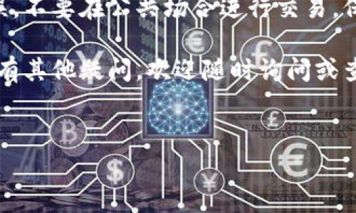 要将TP钱包中的HT（Huobi Token）转到欧易（OKEx）交易所，您需要遵循以下步骤。在这个过程中，我会尽量使内容，并加入一些日常口语化的表达方式。

步骤一：准备转账所需的信息
首先，您需要确保在欧易交易所已经创建了一个账户。如果还没有的话，建议您去注册一个。然后，您需要在欧易里找到您的HT充值地址。这个地址是您将HT转到欧易的地方，非常重要哦！

在欧易交易所里，登录后找到“资产”或“钱包”，进入后选择“充值”。搜索HT，然后就能看到对应的充值地址。记得复制这个地址，因为您稍后会用到。

步骤二：打开TP钱包
接下来，打开您的TP钱包。如果您还没安装TP钱包，记得去应用商店下载一个。打开钱包后，您会看到多个功能选项，找到“资产”或者“钱包”选项，点击进入。

在您的TP钱包里，您会看到拥有的数字货币列表，找到HT并点击它。接着，就会有一个“发送”或“转账”的选项出现。

步骤三：输入充值信息
在发送HT的页面，您需要输入您刚刚复制的欧易充值地址。说真的，确保地址是正确的非常重要，因为一旦转账了，资金将无法找回。如果您输错了地址，HT可能就会永远消失在区块链中。

除了地址之外，您还需要填写转账金额。请确认您的余额足够，且已考虑到转账过程中的网络手续费（也就是矿工费）。这个费用可能会根据网络拥堵情况有所变动，所以随时关注一下哦。

步骤四：确认转账
当您准备好所有信息后，点击确认。TP钱包会要求您再次输入密码或者进行身份验证。确保您记得这些信息，不然可能会耽误转账进度。

确认无误后，提交转账请求。在这里，您会看到一个交易回执或确认页面，记录下这个信息，这样您就可以追踪您的转账状态了。

步骤五：等待转账确认
现在，您只需要耐心等待转账被确认。通常来说，HT的转账速度还是挺快的，不过根据网络繁忙程度，等待的时间可能会有所不同。

你可以通过区块链浏览器来追踪您的交易进度，只需输入您的交易哈希即可。如果找不到，试着加刷新一下页面，有时候网络延迟会影响显示结果。

步骤六：检查欧易账户
在您的TP钱包交易确认后，回到欧易账户再次查看“资产”页面。如果成功，您会看到您的HT余额已经增加了。

一些常见问题及解答
如果过程中遇到问题，别担心，这里有一些常见的疑问解答，希望能帮到您：

ul
    listrong我能否转账不同网络上的HT？/strong一般来说，您需要确保在相同网络上转账，比如说都在以太坊网络上。如果不小心转错了网络，可能会造成资产丢失。/li
    listrong转账需要多少手续费？/strong这主要取决于当时的网络情况，建议您在转账之前先查看一下当前的手续费情况。/li
    listrong转账后多久才会到账？/strong通常情况下，HT的转账确认时间较快，可能几分钟内到账，但也有出现网络拥堵的情况，所以有时候可能需要更长时间。/li
/ul

最后的建议
说真的，将资金从一个地方转到另一个地方，安全第一。确保所有信息准确无误，不要在公共场合进行交易，保护好自己的信息隐私。

希望以上步骤能够帮助您顺利完成从TP钱包向欧易交易所的HT转账！如果还有其他疑问，欢迎随时询问或查阅官方文档。

TP钱包, 欧易, HT转账/guanjianci
专家独家揭秘：如何快速安全地将TP钱包中的HT转到欧易交易所的秘诀！