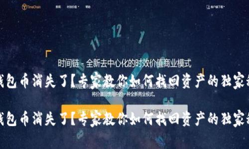 TP钱包币消失了？专家教你如何找回资产的独家秘诀

TP钱包币消失了？专家教你如何找回资产的独家秘诀