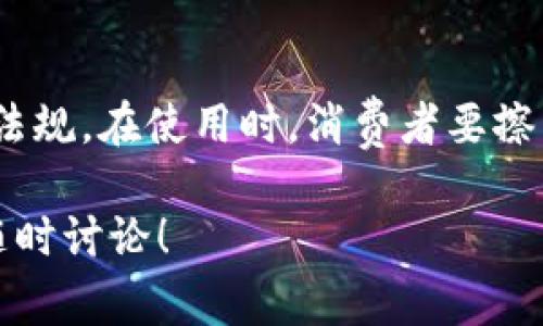 关于数字钱包平台的合法性问题，其实是一个比较复杂的话题。我们可以从多个角度来探讨，包括法律法规、市场发展、国家政策等方面。下面我将对此进行详细分析。

一、数字钱包平台的定义
首先，咱们要搞清楚什么是数字钱包。数字钱包，简单来说就是一种可以存储货币、信用卡信息、和其他电子支付信息的工具。用户可以通过它来进行在线支付、转账以及理财等操作。常见的数字钱包包括支付宝、微信支付、PayPal等。

二、各国对于数字钱包的法律法规
不同国家对数字钱包的监管政策是各有不同的。有些国家为了促进金融科技的发展，持开放态度；而有些国家则因为担心洗钱、诈骗等问题，对数字钱包实施严格限制。
例如在中国，数字钱包的应用非常普及，但它们的运营都需要获得相关金融牌照，这样才能合法地提供支付服务。与此同时，监管机构对于用户的资金安全、隐私保护等方面也有严格的要求。
在美国，数字钱包的法律框架相对复杂，因为涉及多个州的法律和联邦法规。某些州需要数字钱包服务商遵守特定的法律条款，以保护消费者权益。

三、数字钱包平台的风险
不可否认的是，数字钱包让我们的生活变得更便利，但也伴随着一些风险。比如诈骗、黑客攻击等事件屡见不鲜。所以在使用数字钱包时，用户一定要保持警惕，确保选择那些信誉良好、拥有正牌运营许可证的平台。

四、市场发展趋势
在数字经济蓬勃发展的今天，数字钱包的市场也在快速扩展。越来越多的商家开始接受数字钱包支付，但也要同步提升安全性与合规性，否则将很可能面临法律风险。

五、如何判断一个数字钱包平台是否合法
如果你想判断一个数字钱包平台是否合法，最直接的方式就是查看它是否有相关的金融许可证和法律合规文档。此外，可以通过一些网络评价、用户反馈等方式来了解平台的信誉度。

总结
总而言之，数字钱包是否违法，往往取决于其运营模式、所处国家的法律框架，以及它是否遵循相应的法规。在使用时，消费者要擦亮眼睛，选择那些能够提供安全保障和合法服务的平台才能确保自身的资金安全。

通过以上分析，希望能为你清晰地梳理出数字钱包平台的合法性问题。如果你有进一步的疑问，欢迎随时讨论！