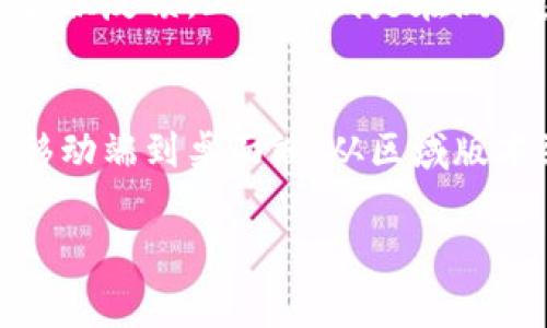 数字钱包应用程序（App）通常有多个版本，这些版本可能是为了满足不同用户的需求、平台的兼容性以及地区的法规要求。常见的数字钱包应用程序版本主要有以下几种：

1. 移动端版本
大多数数字钱包应用都有 iOS 和 Android 版本，以便覆盖广泛的用户基础。根据市场和设备的不同，有些应用还可能为 Windows Phone 或其他系统开发特定版本。

2. 桌面端版本
某些数字钱包还提供桌面端版本，让用户能够在个人电脑上管理他们的资产。这种版本通常在安全性和功能性上与移动端版本不同，用户可以更方便地进行操控和查看大的数据界面。

3. Web 版本
一些数字钱包选择提供 web 版本，让用户通过浏览器访问，而不需要下载应用。此版本通常适合那些不想在手机上安装大量应用的用户，或是需要在公共电脑上临时使用的场景。

4. 专业版和普通版
某些数字钱包会推出两个版本，即专业版和普通版。普通版功能简单，适合日常消费，而专业版则提供更多的功能，如加密存储、投资管理等，适合更高级的用户需求。

5. 区域版本
由于不同地区对于金融服务的监管政策不同，一些数字钱包应用会针对特定国家或地区推出专门的版本，以符合当地法规。同时，这些区域版本的功能和支付选项也可能有所不同。

6. 测试版和正式版
一些数字钱包应用还会推出测试版，以便用户提前体验新功能，并为开发团队提供反馈。正式版则是在测试完成后发布，通常会更加稳定和完善。

总结
总之，数字钱包应用的版本多样化是为了满足不同用户的需求和市场动态。从移动端到桌面端，从区域版本到不同功能版本，数字钱包应用旨在为用户提供更加便捷和安全的支付体验。

如果你对于数字钱包和它的版本有更多的具体需求或疑问，欢迎继续提问！