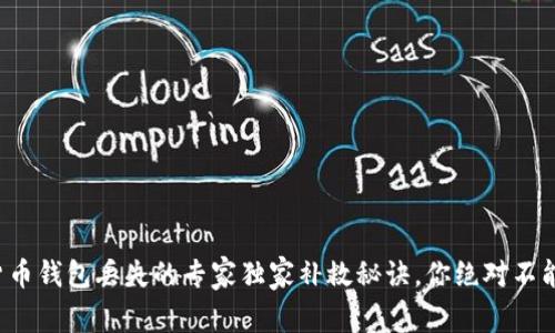 数字货币钱包丢失的专家独家补救秘诀，你绝对不能错过！