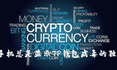 专家揭秘：手机总是显示TP钱包病毒的独家解决秘