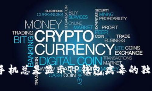 专家揭秘：手机总是显示TP钱包病毒的独家解决秘诀