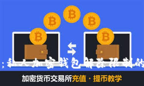 专家揭秘：私人加密钱包解除限制的独家秘诀