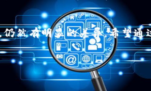 tp钱包和cgp钱包真的通用吗？
钱包在数字货币的世界里扮演着极其重要的角色。就像我们日常生活中需要一个钱包来存放现金、信用卡和其他的小物件一样，在加密货币的世界中，钱包则是用来存储和管理我们的数字资产。那么，tp钱包和cgp钱包是通用的吗？今天，我们来深入探讨一下这个问题。

一、什么是tp钱包？
tp钱包，全名为“Token Pocket”，是一款非常流行的多链钱包，支持多种主流币种和链上的操作。它的界面简洁、功能齐全，用户可以很方便地进行充值、转账和兑换等操作。说真的，tp钱包还提供了一些额外的功能，比如DApp（去中心化应用程序）浏览、资产管理和交易记录查询等，非常适合新手和经验丰富的用户。

二、什么是cgp钱包？
cgp钱包则是另一款相对较新的数字货币钱包，它主打隐私保护以及安全性。cgp钱包在用户资产的保护上投入了很多精力，让用户可以在这里安心存放自己的数字资产。对于那些比较关注隐私安全的用户来说，cgp钱包提供了一些独特的加密技术，确保用户的信息不被泄露。

三、tp钱包和cgp钱包的功能对比
虽然tp钱包和cgp钱包都属于数字货币钱包的范畴，但它们在功能上却有些不同。tp钱包更偏向于综合服务，用户可以在这里进行交易、管理资产、使用DApp等，而cgp钱包则更专注于隐私保护。在选择使用哪款钱包时，用户可以根据自己的需求进行选择。

四、通用性分析
要回答tp钱包和cgp钱包是否通用这个问题，我们需要从几个方面来考虑。首先，最基本的就是支持的币种。如果两款钱包都支持同样的币种和链，那么从这个角度来看，它们是通用的。比如，如果你在tp钱包中持有的某种数字货币也可以在cgp钱包中存储并使用，那就可以说它们在某种程度上是通用的。

其次，就是用户体验方面。尽管两者都可以支持同样的币种，但它们的用户界面、操作流程、甚至是安全性等方面可能完全不同。这时候，用户在使用时可能会有不同的感受。因此，虽然理论上可能是通用的，但在实际使用中，用户体验可能会大相径庭。

五、怎样选择合适的钱包？
选择钱包是一个个人的决定，通常与用户的需求和偏好密切相关。对于想要综合管理各种数字资产的用户来说，tp钱包可能更合适。而对于那些对隐私有更高要求的用户，cgp钱包或许更能满足他们的需求。

当然，市面上还有许多其他类型的数字钱包可供选择，用户可以根据实际需求进行比较和选择。说真的，在这个瞬息万变的数字资产世界里，保持信息的更新和选择的灵活性是非常重要的。

总结
总的来说，tp钱包和cgp钱包是否通用，关键在于支持的币种和用户的个人需求。虽然它们在某些方面可能可以互通，但从用户体验和功能上看，仍然有明显的差异。希望通过这篇文章，能够帮助你更好地了解这两款钱包，并选择最适合你的数字资产管理工具！ 

tp钱包, cgp钱包, 数字货币/guanjianci 
专家解密：tp钱包和cgp钱包到底能否通用？独家秘诀在这里！