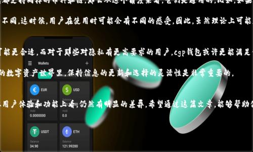 tp钱包和cgp钱包真的通用吗？
钱包在数字货币的世界里扮演着极其重要的角色。就像我们日常生活中需要一个钱包来存放现金、信用卡和其他的小物件一样，在加密货币的世界中，钱包则是用来存储和管理我们的数字资产。那么，tp钱包和cgp钱包是通用的吗？今天，我们来深入探讨一下这个问题。

一、什么是tp钱包？
tp钱包，全名为“Token Pocket”，是一款非常流行的多链钱包，支持多种主流币种和链上的操作。它的界面简洁、功能齐全，用户可以很方便地进行充值、转账和兑换等操作。说真的，tp钱包还提供了一些额外的功能，比如DApp（去中心化应用程序）浏览、资产管理和交易记录查询等，非常适合新手和经验丰富的用户。

二、什么是cgp钱包？
cgp钱包则是另一款相对较新的数字货币钱包，它主打隐私保护以及安全性。cgp钱包在用户资产的保护上投入了很多精力，让用户可以在这里安心存放自己的数字资产。对于那些比较关注隐私安全的用户来说，cgp钱包提供了一些独特的加密技术，确保用户的信息不被泄露。

三、tp钱包和cgp钱包的功能对比
虽然tp钱包和cgp钱包都属于数字货币钱包的范畴，但它们在功能上却有些不同。tp钱包更偏向于综合服务，用户可以在这里进行交易、管理资产、使用DApp等，而cgp钱包则更专注于隐私保护。在选择使用哪款钱包时，用户可以根据自己的需求进行选择。

四、通用性分析
要回答tp钱包和cgp钱包是否通用这个问题，我们需要从几个方面来考虑。首先，最基本的就是支持的币种。如果两款钱包都支持同样的币种和链，那么从这个角度来看，它们是通用的。比如，如果你在tp钱包中持有的某种数字货币也可以在cgp钱包中存储并使用，那就可以说它们在某种程度上是通用的。

其次，就是用户体验方面。尽管两者都可以支持同样的币种，但它们的用户界面、操作流程、甚至是安全性等方面可能完全不同。这时候，用户在使用时可能会有不同的感受。因此，虽然理论上可能是通用的，但在实际使用中，用户体验可能会大相径庭。

五、怎样选择合适的钱包？
选择钱包是一个个人的决定，通常与用户的需求和偏好密切相关。对于想要综合管理各种数字资产的用户来说，tp钱包可能更合适。而对于那些对隐私有更高要求的用户，cgp钱包或许更能满足他们的需求。

当然，市面上还有许多其他类型的数字钱包可供选择，用户可以根据实际需求进行比较和选择。说真的，在这个瞬息万变的数字资产世界里，保持信息的更新和选择的灵活性是非常重要的。

总结
总的来说，tp钱包和cgp钱包是否通用，关键在于支持的币种和用户的个人需求。虽然它们在某些方面可能可以互通，但从用户体验和功能上看，仍然有明显的差异。希望通过这篇文章，能够帮助你更好地了解这两款钱包，并选择最适合你的数字资产管理工具！ 

tp钱包, cgp钱包, 数字货币/guanjianci 
专家解密：tp钱包和cgp钱包到底能否通用？独家秘诀在这里！