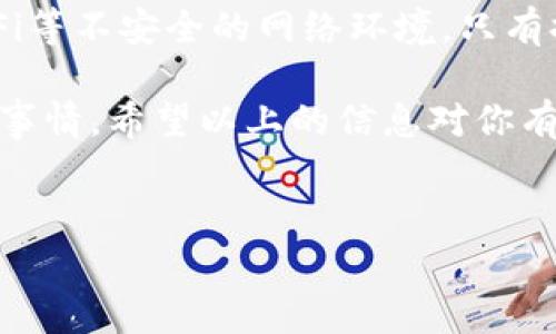 关于TP钱包是否有病毒的问题，首先需要明确的是，任何软件或应用都有可能被恶意攻击或感染病毒，关键在于使用的安全性和来源的可靠性。下面是详细的分析和建议，希望能够帮助大家更好地理解TP钱包及其安全性。

什么是TP钱包？
TP钱包，全称Trust Wallet，是一款多链支持的数字资产钱包，用户可以在上面存储、交易各种加密货币。作为一款去中心化的钱包，TP钱包的用户可以完全控制自己的私钥，这在数字货币世界里是非常重要的，因为它关系到用户的资产安全。

TP钱包安全性分析
虽说TP钱包是一个广受欢迎的选择，但关于其安全性的问题，用户们还是不能掉以轻心。首先，使用TP钱包的首要条件是从官方渠道下载应用程序，避免在不明来源的网站或者平台下载。因为一旦下载了被修改过的版本，就容易被植入恶意程序，从而导致资产被盗。

潜在的病毒来源
病毒的存在通常是由于用户的疏忽大意，比如：
ul
    li从第三方网站下载安装包。/li
    li使用不安全的Wi-Fi网络进行交易。/li
    li随意点击不明链接或邮件中的内容。/li
/ul

所以说，选择安全的网络环境和官方渠道下载，是用户保护自己资产的第一步。如果你是TP钱包的新用户，建议从App Store或Google Play等正规的应用商店下载。

如何识别TP钱包是否被感染病毒？
识别钱包是否被感染病毒并不是一件容易的事，但我们可以通过以下几点来进行判断：
ul
    listrong异常行为：/strong如果钱包在没有任何操作的情况下，出现了资产被转走的情况，或者频繁弹出广告，可能就是被恶意软件感染了。/li
    listrong运行速度：/strong如果感觉TP钱包的运行速度变得异常缓慢，使用中频繁出现错误提示，也需要引起警惕。/li
    listrong权限请求：/strong一些恶意软件可能会请求不必要的系统权限，使用过程中要注意权限的设置。/li
/ul

保护措施
如果你想最大程度地保护自己的TP钱包，以下几点建议可以帮助到你：
ul
    listrong使用强密码：/strong设置一个复杂且难以猜测的密码，并定期更换。/li
    listrong开启两步验证：/strong为你的账号开启两步验证，增加一层安全保护。/li
    listrong定期备份：/strong定期备份钱包，确保在遇到问题时可以找回自己的资产。/li
    listrong保持警惕：/strong注意观察任何异常行为，定期检查交易记录。/li
/ul

总结
总的来说，TP钱包本身并不含有病毒，但用户在使用过程中一定要注意安全，确保从官方渠道下载，避免使用公共Wi-Fi等不安全的网络环境。只有提高警惕，保持安全意识，才能有效地保护自己的数字资产，避免不必要的损失。

说到底，安全是第一位的。在这个数字化的时代，保护自己的资产和平安，是我们每一个数字货币用户需要认真对待的事情。希望以上的信息对你有所帮助，如果还有其他相关问题，欢迎随时讨论哦！

TP钱包, 数字资产, 钱包安全/guanjianci
TP钱包病毒揭秘：专家独家揭秘安全秘诀！