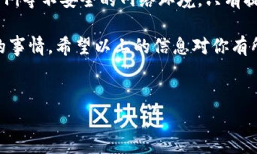 关于TP钱包是否有病毒的问题，首先需要明确的是，任何软件或应用都有可能被恶意攻击或感染病毒，关键在于使用的安全性和来源的可靠性。下面是详细的分析和建议，希望能够帮助大家更好地理解TP钱包及其安全性。

什么是TP钱包？
TP钱包，全称Trust Wallet，是一款多链支持的数字资产钱包，用户可以在上面存储、交易各种加密货币。作为一款去中心化的钱包，TP钱包的用户可以完全控制自己的私钥，这在数字货币世界里是非常重要的，因为它关系到用户的资产安全。

TP钱包安全性分析
虽说TP钱包是一个广受欢迎的选择，但关于其安全性的问题，用户们还是不能掉以轻心。首先，使用TP钱包的首要条件是从官方渠道下载应用程序，避免在不明来源的网站或者平台下载。因为一旦下载了被修改过的版本，就容易被植入恶意程序，从而导致资产被盗。

潜在的病毒来源
病毒的存在通常是由于用户的疏忽大意，比如：
ul
    li从第三方网站下载安装包。/li
    li使用不安全的Wi-Fi网络进行交易。/li
    li随意点击不明链接或邮件中的内容。/li
/ul

所以说，选择安全的网络环境和官方渠道下载，是用户保护自己资产的第一步。如果你是TP钱包的新用户，建议从App Store或Google Play等正规的应用商店下载。

如何识别TP钱包是否被感染病毒？
识别钱包是否被感染病毒并不是一件容易的事，但我们可以通过以下几点来进行判断：
ul
    listrong异常行为：/strong如果钱包在没有任何操作的情况下，出现了资产被转走的情况，或者频繁弹出广告，可能就是被恶意软件感染了。/li
    listrong运行速度：/strong如果感觉TP钱包的运行速度变得异常缓慢，使用中频繁出现错误提示，也需要引起警惕。/li
    listrong权限请求：/strong一些恶意软件可能会请求不必要的系统权限，使用过程中要注意权限的设置。/li
/ul

保护措施
如果你想最大程度地保护自己的TP钱包，以下几点建议可以帮助到你：
ul
    listrong使用强密码：/strong设置一个复杂且难以猜测的密码，并定期更换。/li
    listrong开启两步验证：/strong为你的账号开启两步验证，增加一层安全保护。/li
    listrong定期备份：/strong定期备份钱包，确保在遇到问题时可以找回自己的资产。/li
    listrong保持警惕：/strong注意观察任何异常行为，定期检查交易记录。/li
/ul

总结
总的来说，TP钱包本身并不含有病毒，但用户在使用过程中一定要注意安全，确保从官方渠道下载，避免使用公共Wi-Fi等不安全的网络环境。只有提高警惕，保持安全意识，才能有效地保护自己的数字资产，避免不必要的损失。

说到底，安全是第一位的。在这个数字化的时代，保护自己的资产和平安，是我们每一个数字货币用户需要认真对待的事情。希望以上的信息对你有所帮助，如果还有其他相关问题，欢迎随时讨论哦！

TP钱包, 数字资产, 钱包安全/guanjianci
TP钱包病毒揭秘：专家独家揭秘安全秘诀！