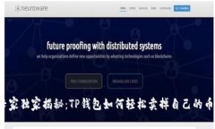 专家独家揭秘：TP钱包如何轻松卖掉自己的币？