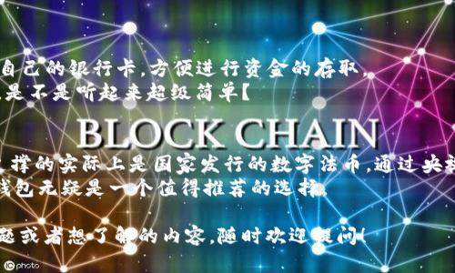 央视钱包是一个数字钱包应用，旨在帮助用户方便地管理和使用数字货币和电子支付。对于央视钱包是否可以被称为“数字货币”，我们需要对这个概念进行详细分析。

什么是数字货币？
首先，数字货币是一种电子形式的货币，它通常由某个国家的中央银行或其他金融机构发行，使用先进的加密技术来保障其安全性。它可以在网上进行交易和支付，而不需要携带实体货币。
比较常见的数字货币有比特币、以太坊等，这些都是基于区块链技术的加密货币。那么，央视钱包中所体现的数字货币，与这些加密货币有什么不同呢？

央视钱包的功能与应用
央视钱包主要是一个应用程序，用于整合各种数字支付功能。通过央视钱包，用户可以进行购物、转账、充值以及其他金融服务。而这些功能又是通过数字货币或数字资产来实现的。
具体来说，央视钱包允许用户将人民币等法定货币转换为数字货币，以便在特定的应用场景中使用，比如在网络购物时进行支付。这种情况下，央视钱包并不是独立的数字货币，而是一个数字支付工具，将传统的资金与数字形式进行结合。

央视钱包与数字货币的关系
那么，央视钱包在使用过程中涉及的数字货币又是由谁来发行呢？通常来说，央视钱包处理的数字货币是由相关金融机构或央行发行的数字人民币。简而言之，央视钱包利用的数字货币不完全等同于众所周知的加密货币，而是依托于国家政策和法律框架的数字法币。
这种数字法币的最大的优势在于，可以更好的监管及稳定性，因为它背后有国家信用的支持，使用起来其实是比较安全的，尤其对于一些担心金融风险的用户来说，这是个不错的选择。

为何选择央视钱包？
你可能会问，为什么我还需要使用央视钱包呢？以下是一些理由：
ul
    listrong安全性：/strong央视钱包使用的是经过严格审核的数字法币，在交易上有国家监管。你可以放心使用，不需要担心被诈骗。/li
    listrong便捷性：/strong通过央视钱包，你可以一键完成购物支付，不再需要为找零钱而烦恼。/li
    listrong更多的优惠：/strong央视钱包的用户往往能享受很多商家的专属优惠，购物时可以省下不少钱呢。/li
/ul

如何使用央视钱包？
使用央视钱包其实是很简单的。首先，你需要在应用商店下载央视钱包的APP，并进行注册。接下来，你可以绑定自己的银行卡，方便进行资金的存取。
注册并绑定账号后，你就可以通过央视钱包进行各种消费了。只需选择支付方式，输入金额，然后确认支付即可。是不是听起来超级简单？

总结
总结一下，央视钱包并不完全等同于我们所熟知的数字货币，而是一种集成很多数字支付功能的应用，其背后支撑的实际上是国家发行的数字法币。通过央视钱包，用户能够高效、安全的进行日常消费和交易。
当然，使用任何金融产品时，都要保持警惕，了解自己的消费需求，选择最适合自己的支付工具。在这方面，央视钱包无疑是一个值得推荐的选择。

当然，这篇文章没有覆盖每一个细节，毕竟数字货币和相关应用的变化非常迅速。但没关系，如果你还有更多问题或者想了解的内容，随时欢迎提问！