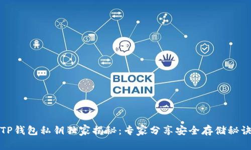 TP钱包私钥独家揭秘：专家分享安全存储秘诀