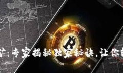TP钱包TPT质押挖矿：专家揭秘独家秘诀，让你轻松