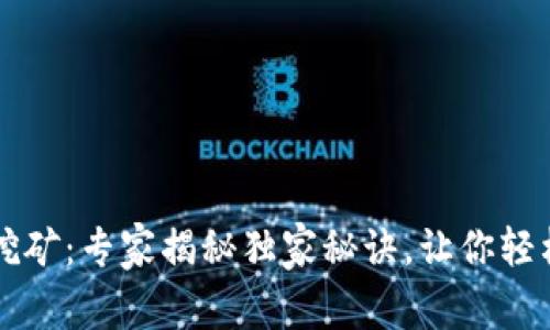 TP钱包TPT质押挖矿：专家揭秘独家秘诀，让你轻松赚取被动收益！