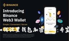 三星手机如何设置钱包加密密码：专家独家揭秘