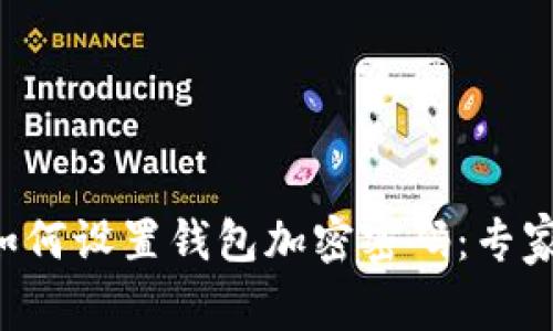 三星手机如何设置钱包加密密码：专家独家揭秘！