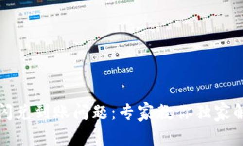 TP钱包闪兑到账问题：专家教你独家解决秘诀