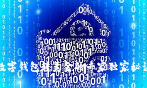 数字钱包转美金的专家独家秘诀