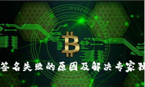 TP钱包签名失败的原因及解决专家独家秘诀