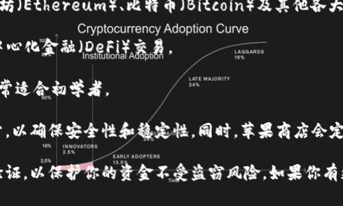 是的，苹果商店（App Store）上可以下载区块链钱包应用。许多区块链钱包被广泛使用，并且可以通过 iOS 设备下载。以下是一些常见的区块链钱包，它们在 App Store 上是可用的：

1. **Coinbase Wallet**：由知名的加密交易所 Coinbase 提供，用户可以安全地存储和管理多种加密货币。

2. **Trust Wallet**：这是一个用户友好的去中心化钱包，兼容以太坊（Ethereum）、比特币（Bitcoin）及其他各大主流区块链。

3. **MetaMask**：这个钱包专注于以太坊区块链，非常适合进行去中心化金融（DeFi）交易。

4. **Exodus**：它结合了便于使用的界面和多种加密货币的支持，非常适合初学者。

不过在下载之前，你需要确保该应用是官方的，并阅读用户评价和评分，以确保安全性和稳定性。同时，苹果商店会定期审核应用，因此钱包的可用性也可能会随着时间变化。

在使用区块链钱包时，务必注意安全性，选择强密码并启用双重身份验证，以保护你的资金不受盗窃风险。如果你有更多关于区块链钱包的具体问题或者需要进一步的信息，请随时问我！