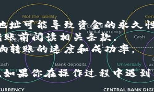 在这里，我可以提供一些关于如何使用TP钱包进行转账的基本指导。由于我无法提供具体的操作页面或与之直接相关的可视化内容，因此请参照以下步骤进行转账。

### 转账到另一个账户的步骤

#### 第一步：打开TP钱包

首先，确保你已经下载并安装了TP钱包，并且创建了一个帐户。如果你还没有帐户，可以按照应用程序的指引进行注册。

#### 第二步：登录你的账户

打开TP钱包应用，输入你的账户信息进行登录。确保你输入的密码是正确的。

#### 第三步：选择“转账”功能

在钱包的主界面上，寻找“转账”或“发送”按钮，通常它会在首页或者钱包菜单中显眼的位置。点击进入这个功能。

#### 第四步：输入收款方的信息

你需要输入收款方的地址。这通常是一个很长的字符串，确保你没有错误地输入任何字符。为了更方便，可以通过扫描二维码来直接获取。

#### 第五步：输入转账金额

在转账页面，你需要输入你想要转账的金额。确保你输入的金额是你希望发送的确切数额。

#### 第六步：确认转账

在你确认收款地址和转账金额都无误后，点击确认按钮。此时，程序可能会要求你进行身份验证，确保交易安全。有可能需要你输入交易密码或进行其他验证措施。

#### 第七步：查看转账状态

完成转账后，可以在交易记录中查看最近的交易，确认你的转账是否成功。有时候，转账需要一定的时间来确认，具体时间会根据网络情况而有所不同。

### 注意事项

- **安全性**：在进行转账时，务必确保收款方的信息是准确的。错误的地址可能导致资金的永久性损失。
- **手续费**：了解TP钱包在进行转账时是否会收取手续费，确保你在转账前阅读相关条款。
- **网络状态**：转账通常依赖于网络。如果你的网络不稳定，可能会影响转账的速度和成功率。

通过这些步骤，你就可以顺利地将资金从一个账户转账到另一个账户了。如果你在操作过程中遇到任何问题，可以随时查阅TP钱包的官方支持文档或者联系客服寻求帮助。