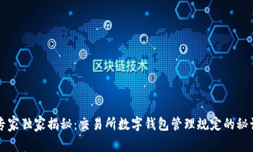 专家独家揭秘：交易所数字钱包管理规定的秘诀