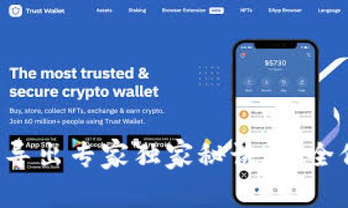 TP钱包私钥导出专家独家秘诀，安全保管不再难！