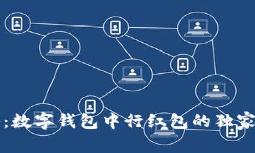 专家揭秘：数字钱包中行红包的独家使用秘诀