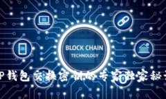 TP钱包交换密钥的专家独家秘诀