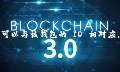 数字钱包 ID 通常指的是一个唯一的标识符，用于区分不同用户的数字钱包。而钱包编号往往是指某个特定钱包的编号，可以与该钱包的 ID 相对应。在许多数字钱包应用中，数字钱包 ID 可以被看作是钱包编号的一部分，但具体的定义可能会因应用和平台而略有不同。

如果您还有更多问题或需要具体的解释，请告诉我！