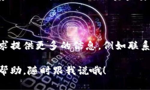数字钱包的转账模板可以帮助用户在进行电子转账时更加方便、快速地完成交易。以下是一个数字钱包转账的基本模板，您可以根据实际需要进行修改或补充。

### 数字钱包转账模板

---

**发件人信息：**
- 发件人姓名：_________________
- 发件人数字钱包地址：_________________

**收件人信息：**
- 收件人姓名：_________________
- 收件人数字钱包地址：_________________

**转账信息：**
- 转账金额：_________________
- 转账币种：_________________（例如：USDT、BTC等）
- 转账备注：_________________（可选）

**交易时间：**
- 日期：_________________
- 时间：_________________

---

**转账确认：**

通过下列信息确认本次转账：

- 发件人地址：_________________
- 收件人地址：_________________
- 转账金额：_________________
- 交易费用（如适用）：_________________
- 交易总确定金额：_________________

---

**免责声明：**
在此确认转账信息无误后，请点击确认按钮进行转账。交易完成后，请不要忘记保存交易记录，确保您的资金安全。

--- 

这个模板的设计可以根据不同数字钱包的具体要求进行调整，有些钱包可能会要求提供更多的信息，例如联系方式或二次认证等步骤。此外，建议在实际转账前再次核对所有信息，以确保安全。

希望这个模板能够帮助你更顺利地进行数字钱包的转账操作！如果你需要更多的帮助，随时跟我说哦！