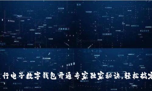 建行电子数字钱包开通专家独家秘诀，轻松搞定！