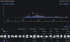TP钱包流动资金池撤销专家独家揭秘：如何应对资