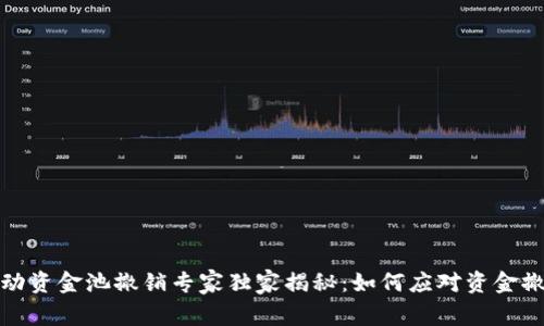 TP钱包流动资金池撤销专家独家揭秘：如何应对资金撤回的秘诀