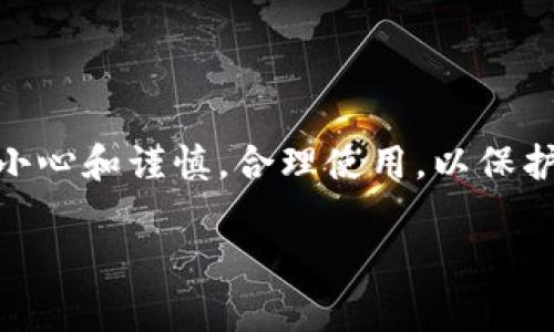 数字钱包账号是一个存储数字货币和进行在线支付的虚拟账户，通常用于管理电子货币、加密货币等。通过数字钱包，用户可以方便地进行购物、转账、接收付款等操作。它类似于传统银行账户，但在使用上更为灵活，特别是在互联网环境中。

数字钱包的种类有很多，可以分为以下几类：

1. **在线数字钱包**：这些钱包通常基于云端存储，没有特定的物理形态，用户只需通过网络浏览器或手机应用即可访问。例如：PayPal、Alipay等。

2. **离线数字钱包**：离线钱包在没有网络连接时依然可以存储数字资产，通常以硬件形式存在，像是USB加密器。比特币的硬件钱包就是一种典型的离线数字钱包。

3. **移动数字钱包**：这些钱包专为手机用户设计，支持便捷的支付和交易。用户可以通过手机进行扫码支付，或者支付应用如Apple Pay、WeChat Pay等。

4. **加密货币钱包**：专门用于存储和管理加密货币的数字钱包，分为热钱包（在线连接的）和冷钱包（离线存储的）。

数字钱包的工作原理
在了解数字钱包的定义后，咱们来看看它的工作原理。数字钱包账号实际上是由一串密钥组成，其中包含公钥和私钥。你可以把公钥想象成你的邮箱地址，任何人都可以用这个地址给你发送数字货币；而私钥则像是你的邮箱密码，只有你才能使用它。若私钥被泄露，资金安全就会受到威胁。

首先，用户需要注册一个数字钱包账号，这个过程通常很简单，输入邮箱地址和密码就好。创建完成后，钱包服务会给你分配一串复杂的公钥和私钥。为了安全起见，建议不要把私钥分享给任何人，并妥善保管。

数字钱包的优势
使用数字钱包有很多好处，你可能会问，为什么现在越来越多的人选择使用数字钱包？

ul
    listrong高便利性/strong：随时随地都可以进行交易，只需一部手机或电脑，简单快捷。/li
    listrong交易成本低/strong：相比传统银行，使用数字钱包的手续费通常更低，甚至有的服务是免费的。/li
    listrong安全性/strong：许多数字钱包使用加密技术来保护用户的资金与个人信息，有效降低被盗的风险。/li
    listrong跨国交易方便/strong：对比传统的国际汇款，使用数字钱包无疑是更为便捷的选择。/li
/ul

数字钱包的缺点
当然，每件事情都有两面性，数字钱包也不例外。它们存在一些潜在的风险和缺点：

ul
    listrong技术风险/strong：如果遭遇黑客攻击或由于软件漏洞，用户可能会丢失资金。/li
    listrong缺乏监管/strong：由于许多数字钱包缺乏国家监管，用户的资金安全可能得不到有效保障。/li
    listrong操作复杂/strong：对于初学者来说，使用数字钱包可能一开始会感到困惑，尤其是加密货币钱包。/li
/ul

如何选择合适的数字钱包
在面临众多数字钱包选项时，如何选择一个合适的呢？这可不是一件小事情，几个要点大家可以参考：

ul
    listrong安全性/strong：选择那些具有很高安全评级的钱包，查阅用户评论和评级，了解其安全性如何。/li
    listrong用户体验/strong：尽量选择界面友好、易于操作的钱包，你可以找一些教程视频来学习操作，要舒服才会使用得愉快。/li
    listrong支持的币种/strong：确认钱包支持你想要交易或存储的数字资产，以免后续操作不方便。/li
    listrong社区支持和信誉/strong：查看是否有活跃的用户群体，以及钱包的开发团队是否有良好的信誉和历史。/li
/ul

数字钱包的使用场景
数字钱包的应用场景非常广泛，你可能经常使用不到的地方也蕴含着这个技术的影子。

ul
    listrong网上购物/strong：现在很多电商平台都支持使用数字钱包支付，简单快捷，购物轻松无忧。/li
    listrong代币交易/strong：在加密货币交易所，你可以将钱包中的币转入交易所进行买卖，非常方便，简单直接。/li
    listrong游戏充值/strong：不少在线游戏和手游支持使用数字钱包进行充值，随时随地畅玩心仪的游戏。/li
    listrong个人投资/strong：很多小伙伴通过数字钱包投资虚拟货币，为自己的未来增值，真的是一个新兴的理财方式哦。/li
/ul

总之
数字钱包账号是如今数字经济时代的必备工具之一，能够让我们的生活更加便捷和高效。但是，在享受便捷的同时，我们也需要更加小心和谨慎，合理使用，以保护自己的资产安全。希望这些信息能帮助你更好地了解数字钱包，学会如何选择和使用它，将来能在这个数字化的时代中游刃有余哦！

如果你还有什么疑问，或者想了解更多的内容，随时可以问我！万一有新的趋势和变化，我们也可以一起讨论哦~
